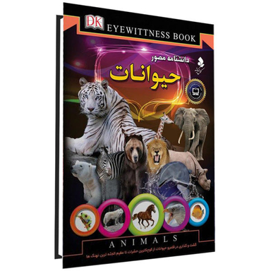 کتاب دانشنامه مصور، حیوانات اثر تام جکسون نشر کمال اندیشه