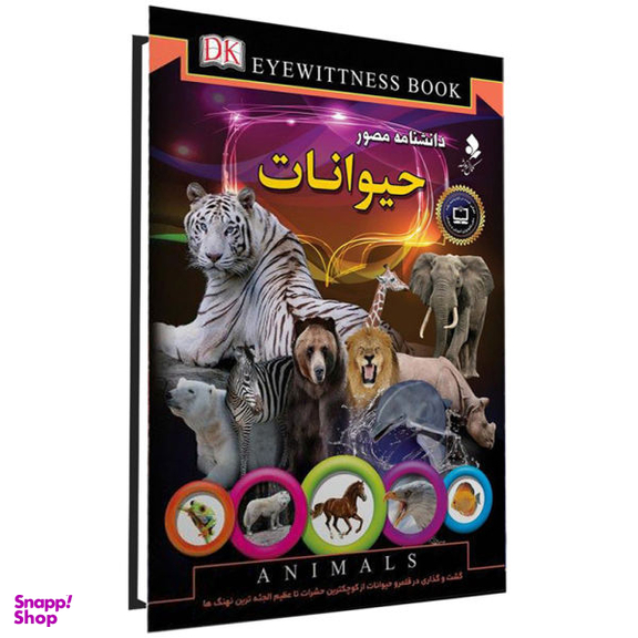 کتاب دانشنامه مصور، حیوانات اثر تام جکسون نشر کمال اندیشه