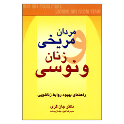 کتاب مردان مریخی زنان ونوسی اثر دکتر جان گری نشر چابک اندیش