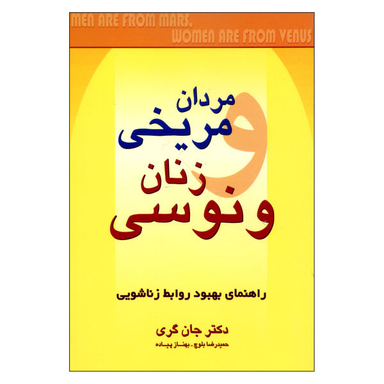 کتاب مردان مریخی زنان ونوسی اثر دکتر جان گری نشر چابک اندیش