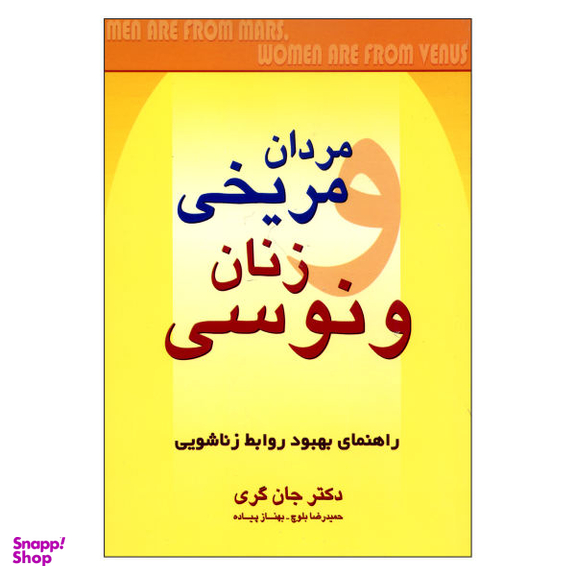 کتاب مردان مریخی زنان ونوسی اثر دکتر جان گری نشر چابک اندیش