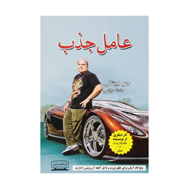کتاب عامل جذب پنج گام آسان برای خلق ثروت و یا هر آنچه آرزویش را دارید اثر جو ویتالی نشر کتیبه پارسی