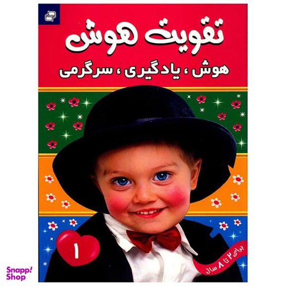 کتاب تقویت هوش 1 هوش یادگیری سرگرمی اثر علیرضا مرتضوی کرونی