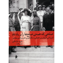 کتاب صلحی که همه ی صلح ها را بر باد داد اثر دیوید فرامکین نشر ماهی