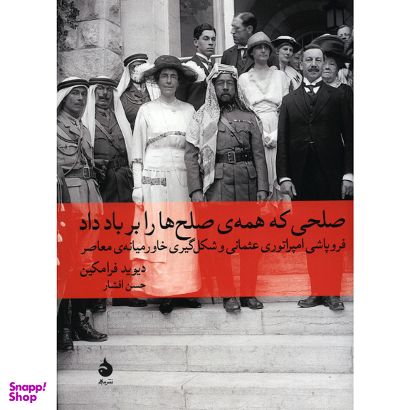 کتاب صلحی که همه ی صلح ها را بر باد داد اثر دیوید فرامکین نشر ماهی