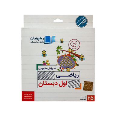 ویدیو آموزش ریاضی اول دبستان نشر رهپویان دانش و اندیشه