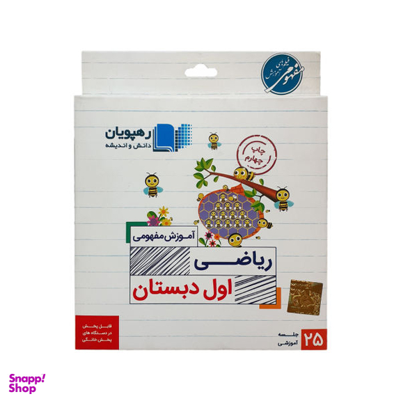 ویدیو آموزش ریاضی اول دبستان نشر رهپویان دانش و اندیشه