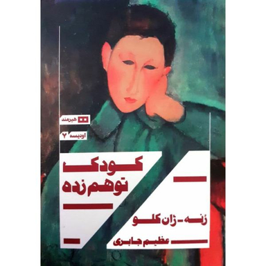 کتاب کودک توهم زده اثر رنه ژان کلو نشر هیرمند