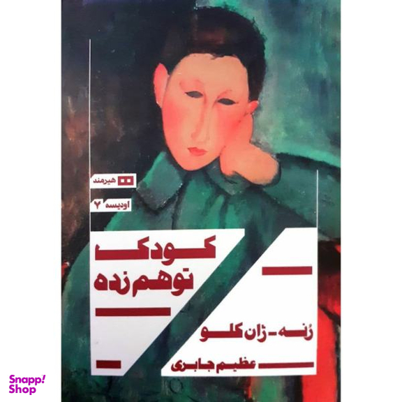 کتاب کودک توهم زده اثر رنه ژان کلو نشر هیرمند