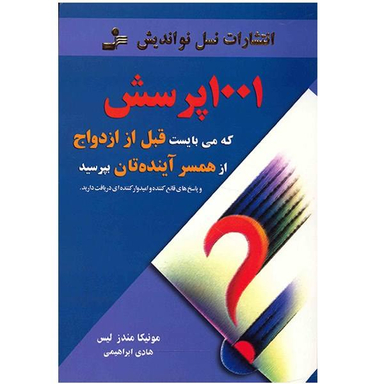 کتاب 1001 پرسش که می بایست قبل از ازدواج از همسر آینده تان بپرسید اثر مونیکا مندزلیس