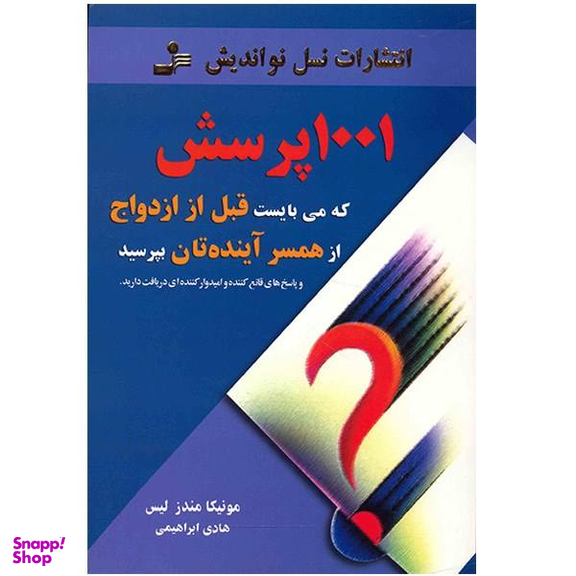 کتاب 1001 پرسش که می بایست قبل از ازدواج از همسر آینده تان بپرسید اثر مونیکا مندزلیس