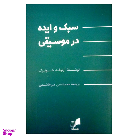 کتاب سبک و ایده در موسیقی اثر آرنولد شونبرگ نشر هم آواز