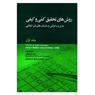 کتاب روش های تحقیق کمی و کیفی مدیریت دولتی و سازمان های غیر انتفاعی اثر دیوید ای. مک ناب نشر صفار جلد 1