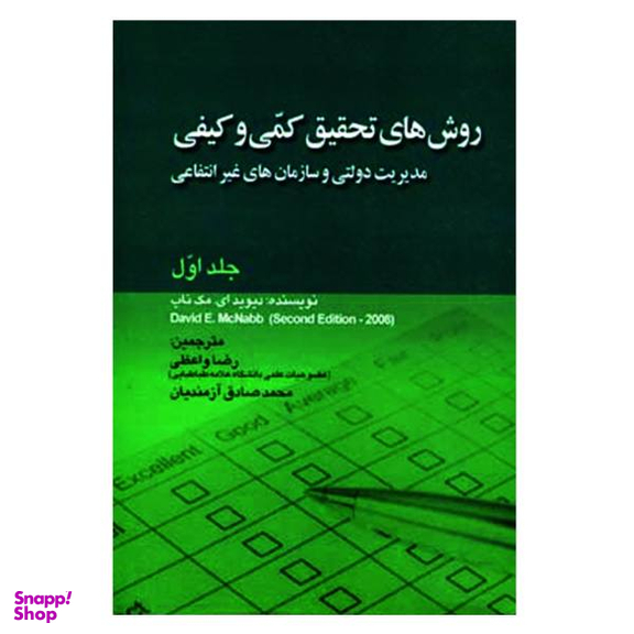 کتاب روش های تحقیق کمی و کیفی مدیریت دولتی و سازمان های غیر انتفاعی اثر دیوید ای. مک ناب نشر صفار جلد 1