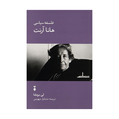 کتاب فلسفه سیاسی هانا آرنت اثر لی بردشا نشر نو
