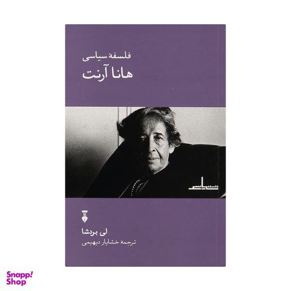 کتاب فلسفه سیاسی هانا آرنت اثر لی بردشا نشر نو