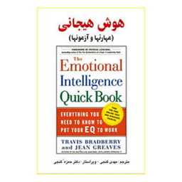 کتاب هوش هیجانی مهارتها و آزمونها اثر دکتر تراویس برادبری و دکتر جین گریوز نشر ساوالان