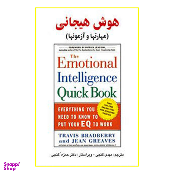 کتاب هوش هیجانی مهارتها و آزمونها اثر دکتر تراویس برادبری و دکتر جین گریوز نشر ساوالان