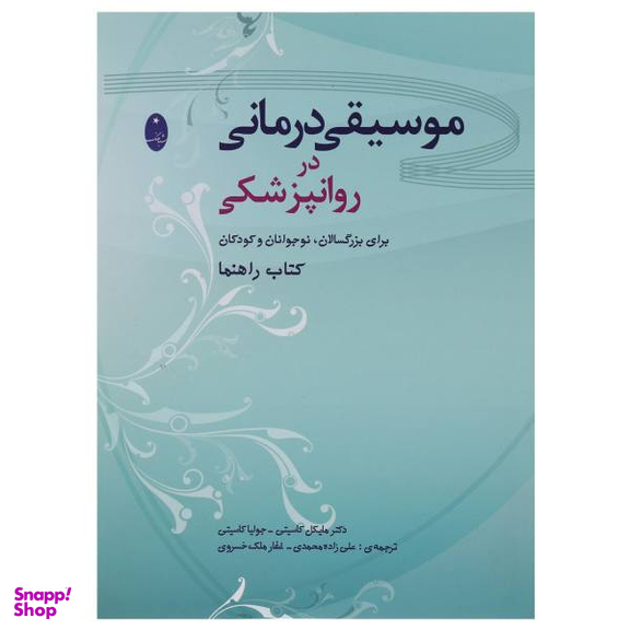 کتاب موسیقی درمانی در روانپزشکی اثر مایکل کاسیتی