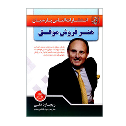 کتاب هنر فروش موفق اثر ریچارد دنی نشر الماس پارسیان