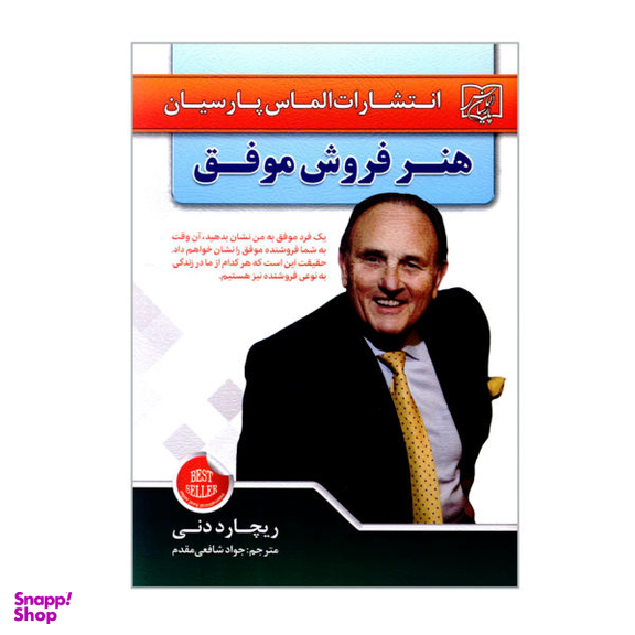 کتاب هنر فروش موفق اثر ریچارد دنی نشر الماس پارسیان
