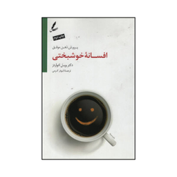 کتاب افسانه خوشبختی اثر دکتر ویل ادواردز نشر سایه سخن