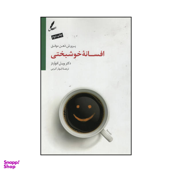 کتاب افسانه خوشبختی اثر دکتر ویل ادواردز نشر سایه سخن
