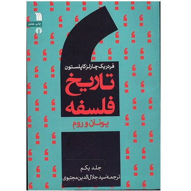 کتاب تاریخ فلسفه یونان و روم اثر فردریک چارلز کاپلستون جلد 1