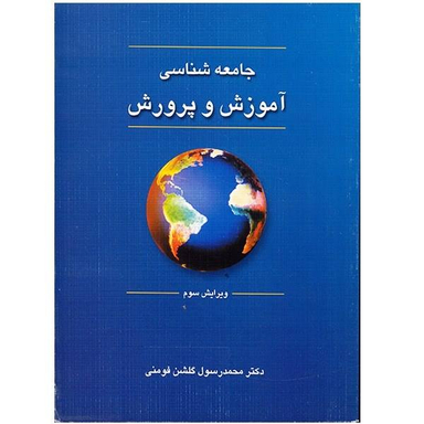 کتاب جامعه شناسی آموزش و پرورش اثر محمد رسول گلشن فومنی