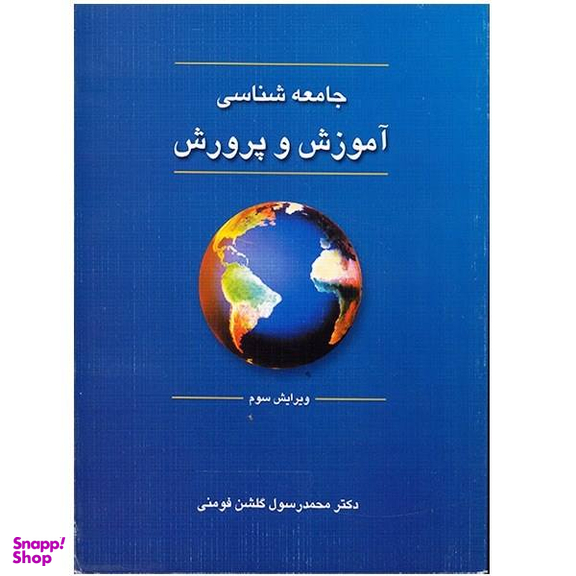 کتاب جامعه شناسی آموزش و پرورش اثر محمد رسول گلشن فومنی