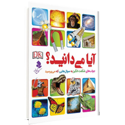 کتاب آیا میدانید؟ جواب های شگفت انگیز به سوالهایی که می پرسید اثر جمعی از نویسندگان نشر کمال اندیشه