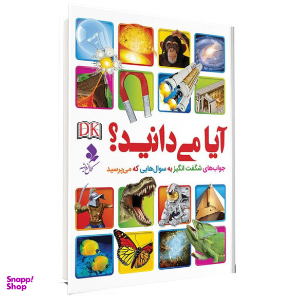 کتاب آیا میدانید؟ جواب های شگفت انگیز به سوالهایی که می پرسید اثر جمعی از نویسندگان نشر کمال اندیشه