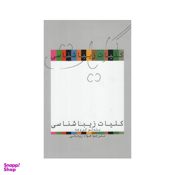 کتاب کلیات زیباشناسی اثر بندتو کروچه نشر علمی فرهنگی