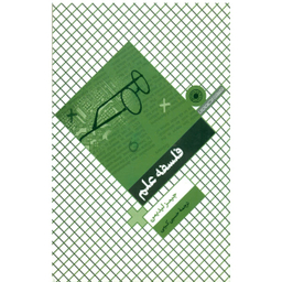 کتاب فلسفه علم اثر جیمز لیدیمن نشر حکمت