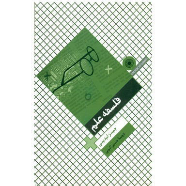 کتاب فلسفه علم اثر جیمز لیدیمن نشر حکمت