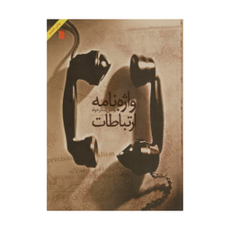 کتاب واژه نامه ارتباطات اثر یونس شکر خواه انتشارات سروش