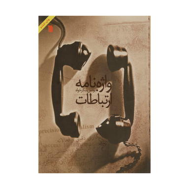 کتاب واژه نامه ارتباطات اثر یونس شکر خواه انتشارات سروش