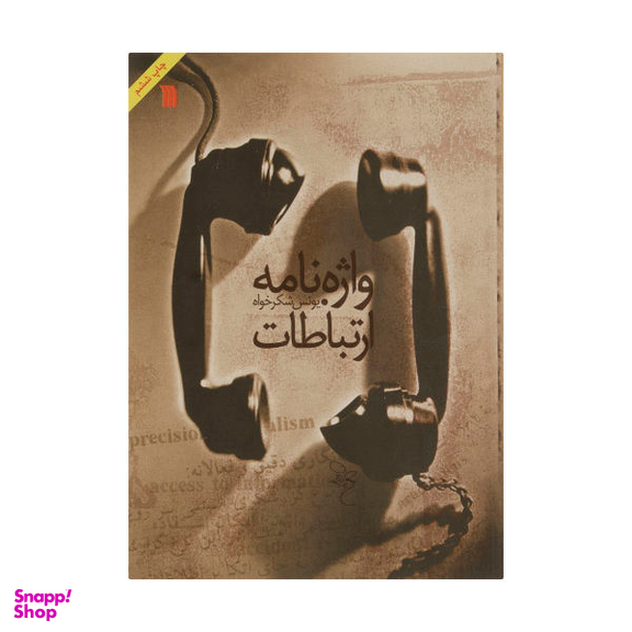 کتاب واژه نامه ارتباطات اثر یونس شکر خواه انتشارات سروش