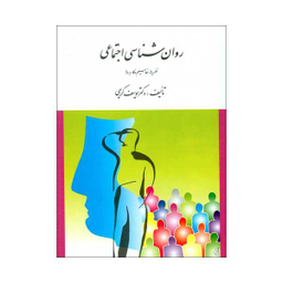 کتاب روان شناسی اجتماعی اثر دکتر یوسف کریمی نشر ارسباران