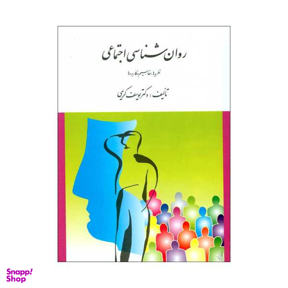 کتاب روان شناسی اجتماعی اثر دکتر یوسف کریمی نشر ارسباران
