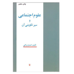 کتاب علوم اجتماعی و سیر تکوینی آن اثر احسان نراقی نشر فرزان روز