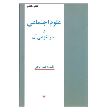کتاب علوم اجتماعی و سیر تکوینی آن اثر احسان نراقی نشر فرزان روز