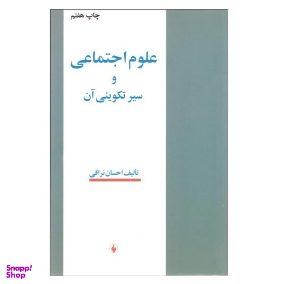 کتاب علوم اجتماعی و سیر تکوینی آن اثر احسان نراقی نشر فرزان روز