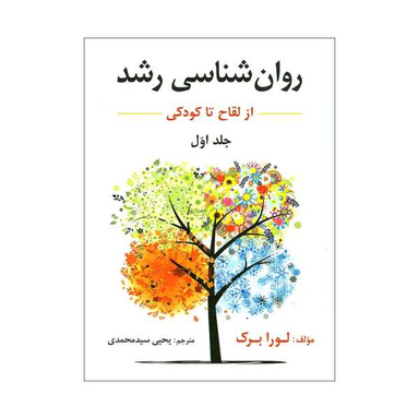 کتاب روان شناسی رشد از لقاح تا کودکی اثر لورا برک نشر ارسباران جلد 1
