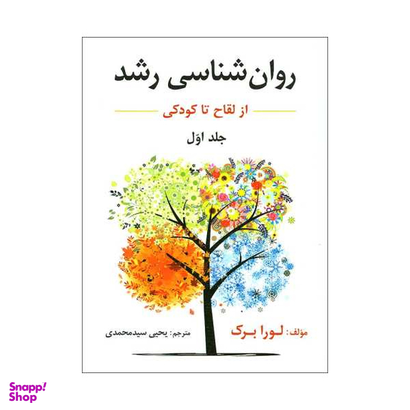 کتاب روان شناسی رشد از لقاح تا کودکی اثر لورا برک نشر ارسباران جلد 1