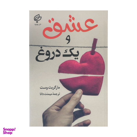 کتاب عشق و یک دروغ اثر مارگریت وست نشر بهنود