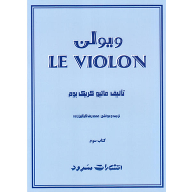 کتاب ویولن اثر ماتیو کریک بوم انتشارات سرود کتاب سوم