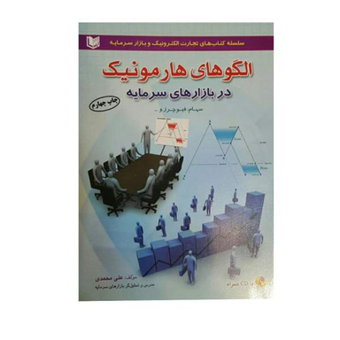 کتاب الگوهای هارمونیک در بازارهای سرمایه اثر علی محمدی انتشارات آراد کتاب