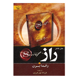 کتاب راز اثر راندا برن انتشارات آثار برات