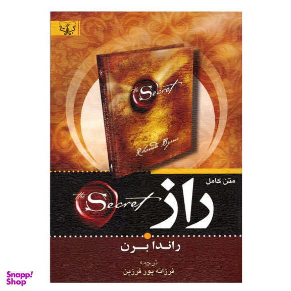کتاب راز اثر راندا برن انتشارات آثار برات
